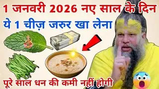 1 जनवरी 2026 नए साल के दिन ये एक चीज जरुर खा लेना  | aniruddhacharyji @BhajanMarg 