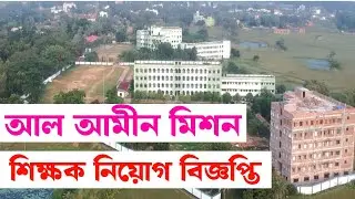 #teacher required at al Ameen Mission #আল-আমিন মিশনে শিক্ষক শিক্ষিকা চাই 