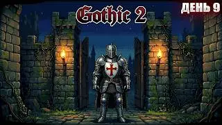 Я СТАЛ ПАЛАДИНОМ в Gothic 2 | День 9