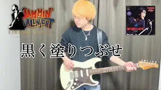 【弾いてみた】黒く塗りつぶせ / 矢沢永吉