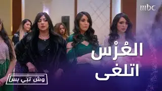 أم سلطان حاست الدنيا بالعُرْس وانقلب هوشة بين الحريم