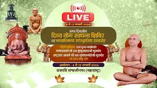 Divya Yog Sadhna Shivir  | 11/01/26 | Mor | Ach. GundharnandiJi Maharaj | Chhatrapati Sambhajinagar