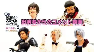 【コメント動画】森山栄治・横田龍儀・岸本勇太・林光哲・中村太郎Ver.｜舞台『転生したらスライムだった件』-魔王来襲編&人魔交流編-