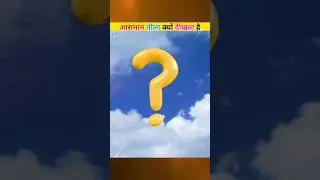Aasmaan neela kyu hota hai || Why sky appears blue #shorts