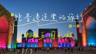 Travel Trailer: Deep Journey Through the Five Central Asian Countries