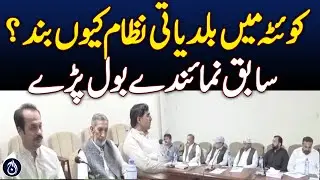 Quetta&rsquo;s Local Govt System Suspended - Ex-Reps Speak Out! - Aaj News