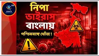 নিপা ভাইরাস নিয়ে আতঙ্ক! আসল সত্য জানুন এই ভিডিওতে
