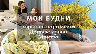 МОИ БУДНИ. ВАРИКОЗ И НОВАЯ СКЛЕРОТЕРАПИЯ. ГОТОВЛЮ МАНТЫ. ДЕЛАЕМ УРОКИ. ЛЮБИМЫЕ СЛАДОСТИ. ВЛОГ