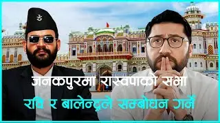 जनकपुरमा रास्वपाको सभा, रविबालेनले सम्बोधन गर्ने | LIVE