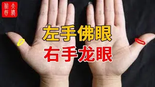 “左手佛眼，右手龙眼”, 预知能力极强, 能够看见财运方向