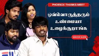 ஒவ்வொருத்தரும் உண்மையா உழைக்குறாங்க | Phoenix Thanks Meet | Anl Arasu | Surya Sethupathi | Vignesh
