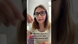 Простой прием для постановки звука П