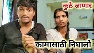 कामासाठी निघालो बाहेर कुठ जाणार पहा