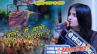 चालो रे चालो भाईडा रे खजुरिया श्याम  //  हेमलता वैष्णव // Hemlata veshnav // new Bhajan 2026