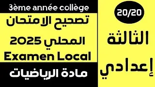 الامتحان المحلي للسنة الثالثة اعدادي 2025 الرياضيات | Examen Local 3Ac 2025