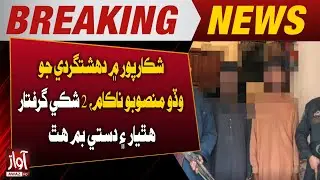 Major Terror Plot Foiled in Shikarpur; 2 Suspects Arrested, Weapons and Grenades Recovered | AwazTV