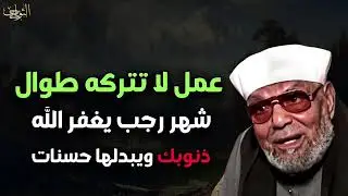 ذكر واحد داوم عليه طوال شهر رجب ... الشيخ محمد متولي الشعراوي