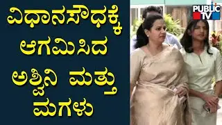 Ashwini Puneeth Rajkumar and Vanditha Arrive In Vidhana Soudha | Public TV