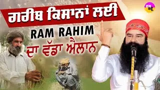 ਗਰੀਬ ਕਿਸਾਨਾਂ ਲਈ RAM RAHIM ਦਾ ਵੱਡਾ ਐਲਾਨ  | Farmer Welfare Initiative