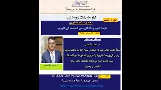 مجلة كراسات تربوية، الجزء 02: البحث التربوي التدخلي، من الصياغة إلى التجريب.  ذ. محمد بنلحسن