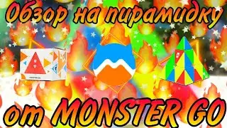 🔥💥ОБЗОР НА ПИРАМИДКУ ОТ MONSTER GO💥🔥 Это пушка?! 🤔😎