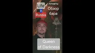 Самый атмосферный бар, в котором я был! Queen of darkness,  г.Алматы #алматы #бар #обзор