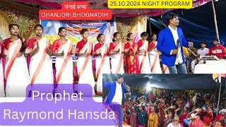 चंगाई सभा DHANJORI,BHOGNADIH 25.10.2024 NIGHT PROGRAM PROPHET RAYMOND HANSDA
