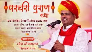 परचरी पुराण कथा द्वितीय दिवस    (भाग-1) | श्री रमेश जी महाराज #मोरटक्का_सनावद