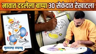 Akshar Ganesh Art | नावात दडलेला बाप्पा कसा रेखाटला जातो? | Akshar Ganesh Kala
