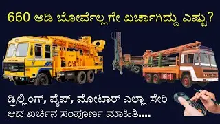 Total Cost of 660 Feet Borewell | ಉತ್ತರ ಕರ್ನಾಟಕದಲ್ಲಿ 660 ಅಡಿ ಬೋರ್ವೆಲಗೆ ವೆಚ್ಚ #borewell #farmlife