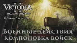 Гайд по Victoria 2 Военные действия - Компоновка войск