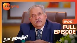 நான் சொல்வதை கேட்ட உனக்கு Mess கிடைக்கும் | Nala dhamayanthi | Full Ep 121 | Zee Tamil |28 Feb 24