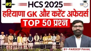 HPSC HCS 2025 | Haryana GK and Current Affairs MCQs | By Pradeep Sir || Haryana StudyIQ