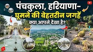 पंचकुला हरियाणा | PANCHKULA CITY | PANCHKULA ME GHUMNE KI BADHIYA JAGAH | PANCHKULA GHUME