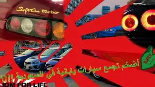 اكبر واقوى تجمع سيارات يابانية JDM بالسعودية  #newlover