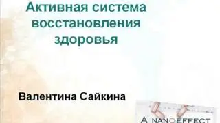Доктор В. Сайкина. Как работает продукция Лавилайтс. Lavylites