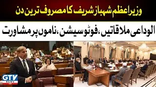 PM Shehbaz Sharif Farewell Meetings | Last Day of PDM Govt | GTV News