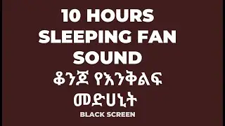 10 hours Fan sound for sleep /deep white noise /black screen