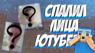 ➡️СПАЛИЛ ЛИЦО DENISMIX И SALYUTA|🔴НЕ КЛИКБЕЙТ🔴|ЛИЦА ЮТУБЕРОВ!⬅️
