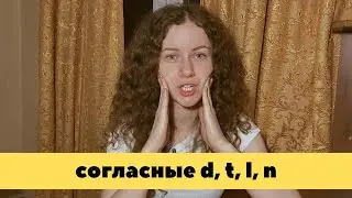 Согласные в английском языке. D, T, L, N - ПРОИЗНОСИМ ПРАВИЛЬНО
