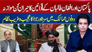 Strange Similarities Between Pakistan and Taliban Justice Systems And Laws | Irshad Bhatti Analysis