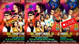 Real Music Plaza Orchestra-শ্যামা কালী পূজা উপলক্ষে সঙ্গীত অনুষ্ঠান * পরি :-নিউ তরুণ সংঘ *9775259532