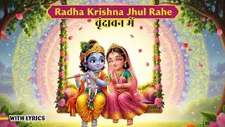 राधे राधे कृष्णा कृष्णा | प्यारे लागे बाल गोपाल | Jhula Leela in Vrindavan With Lyrics