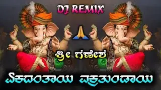 ಏಕದಂತಾಯ ವಕ್ರತುಂಡಾಯ//Kannada dj song//🙏ಶ್ರೀ ಗಣೇಶ ಚತುರ್ಥಿ ಸಾಂಗ್//ಭಕ್ತಿ ಗೀತೆ//DJ SHRIKANT RAXI