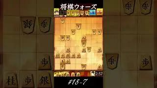 S#18-7 将棋ウォーズ