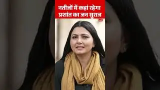 Bihar Election 2025: नतीजों में कहां रहेगा प्रशांत का जन सुराज | Prashant Kishor | RJD | BJP