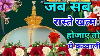 Khwaja Ki Kavvali 😍 Khwaja Garib Nawaz Qawwali 👑 Superhit Kavvali Ajmer Sharif ❤️ New Kavvali 2026