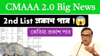 Cmaaa 2.0 new update 2026 || cmaaa 2.0 2nd list 2026
