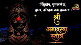 खरमास में पितृदोष, दुःख और दरिद्रता नाशक श्री अमावस्या स्तोत्र | Amavasya Powerful Stotra