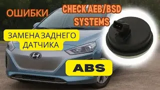 Check AEB/BSD Systems на Hyundai Ioniq EV 2017 &mdash; замена заднего датчика ABS | Пропала рекуперация